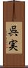 呉実 Scroll