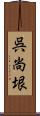 呉尚垠 Scroll