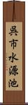 呉市水源池 Scroll