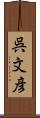 呉文彦 Scroll