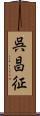 呉昌征 Scroll