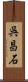 呉昌石 Scroll