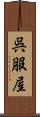 呉服屋 Scroll
