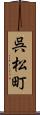 呉松町 Scroll