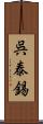 呉泰錫 Scroll