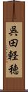呉田軽穂 Scroll