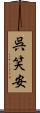 呉笑安 Scroll