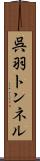 呉羽トンネル Scroll