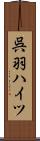 呉羽ハイツ Scroll