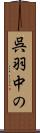 呉羽中の Scroll