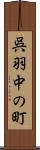 呉羽中の町 Scroll
