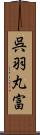 呉羽丸富 Scroll