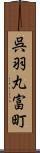 呉羽丸富町 Scroll