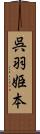 呉羽姫本 Scroll