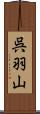 呉羽山 Scroll