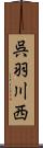 呉羽川西 Scroll