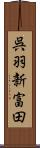 呉羽新富田 Scroll