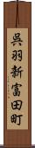 呉羽新富田町 Scroll