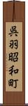 呉羽昭和町 Scroll