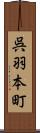 呉羽本町 Scroll