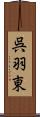 呉羽東 Scroll