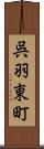 呉羽東町 Scroll