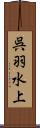 呉羽水上 Scroll