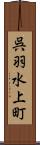 呉羽水上町 Scroll