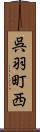 呉羽町西 Scroll