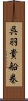 呉羽貴船巻 Scroll