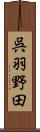 呉羽野田 Scroll