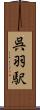 呉羽駅 Scroll