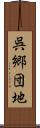 呉郷団地 Scroll