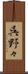 呉野々 Scroll