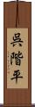 呉階平 Scroll