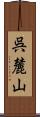 呉麓山 Scroll