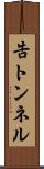 告トンネル Scroll