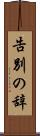 告別の辞 Scroll