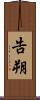 告朔 Scroll