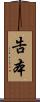 告本 Scroll