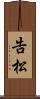 告松 Scroll