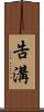 告溝 Scroll