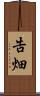 告畑 Scroll