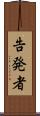 告発者 Scroll