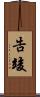 告竣 Scroll