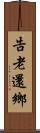 告老還鄉 Scroll