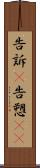 告訴(P) Scroll