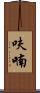 呋喃 Scroll