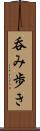 呑み歩き Scroll