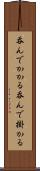 呑んでかかる Scroll